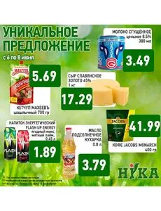 Акционная газета Ніка, действующая с 2025-06-06 по 2025-06-08.