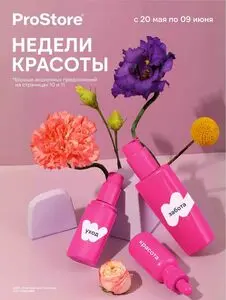 Акционная газета Prostore, действующая с 2025-05-20 по 2025-06-09.