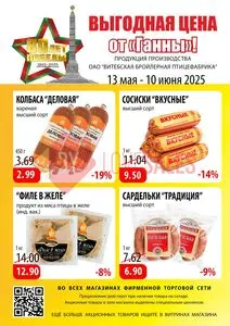 Акционная газета Ганна, действующая с 2025-05-13 по 2025-06-10.