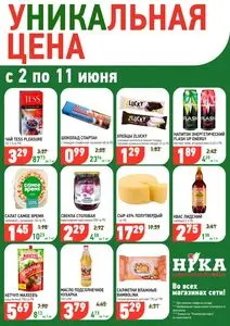 Акционная газета Ніка, действующая с 2025-06-02 по 2025-06-11.