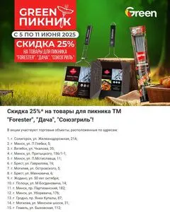 Акционная газета Green, действующая с 2025-06-05 по 2025-06-11.