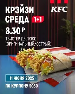Акционная газета KFC, действующая с 2025-06-11 по 2025-06-11.