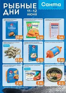 Акционная газета Санта, действующая с 2025-06-11 по 2025-06-12.