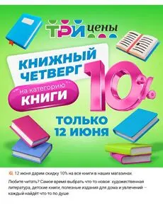 Акционная газета ТРИ ЦЕНЫ!, действующая с 2025-06-12 по 2025-06-12.