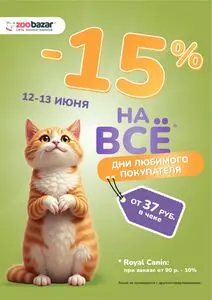 Акционная газета Zoobazar.by, действующая с 2025-06-12 по 2025-06-13.