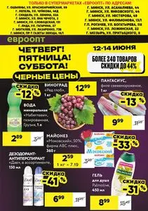 Акционная газета Евроопт, действующая с 2025-06-12 по 2025-06-14.