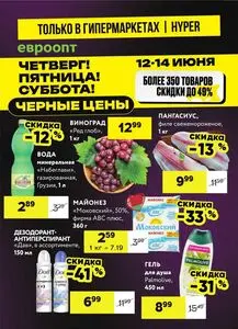 Акционная газета Евроопт, действующая с 2025-06-12 по 2025-06-14.
