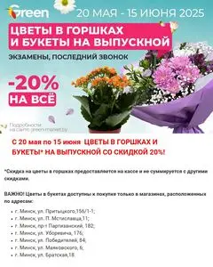 Акционная газета Green, действующая с 2025-05-21 по 2025-06-15.