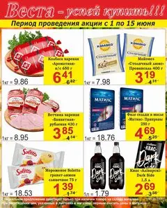 Акционная газета Веста, действующая с 2025-06-01 по 2025-06-15.