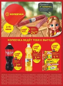 Акционная газета Копеечка, действующая с 2025-06-02 по 2025-06-15.