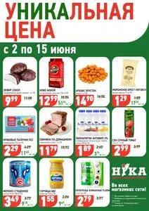 Акционная газета Ніка, действующая с 2025-06-02 по 2025-06-15.