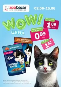 Акционная газета Zoobazar.by, действующая с 2025-06-02 по 2025-06-15.