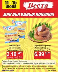 Акционная газета Веста, действующая с 2025-06-11 по 2025-06-15.
