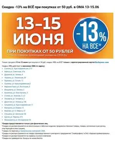 Акционная газета ОМА, действующая с 2025-06-13 по 2025-06-15.