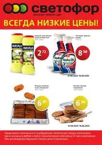 Акционная газета Светофор, действующая с 2025-06-01 по 2025-06-16.