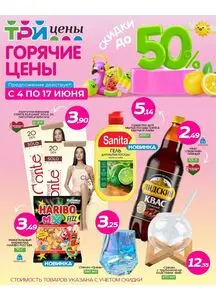 Акционная газета ТРИ ЦЕНЫ!, действующая с 2025-06-04 по 2025-06-17.