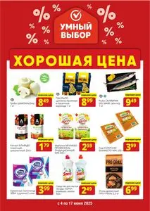 Акционная газета Умный выбор, действующая с 2025-06-04 по 2025-06-17.