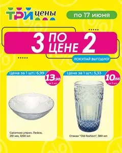 Акционная газета ТРИ ЦЕНЫ!, действующая с 2025-06-06 по 2025-06-17.