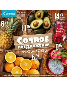 Акционная газета Санта, действующая с 2025-06-11 по 2025-06-17.