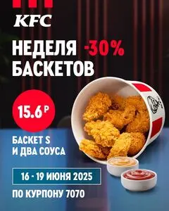 Акционная газета KFC, действующая с 2025-06-16 по 2025-06-19.