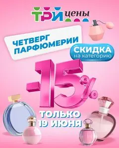 Акционная газета ТРИ ЦЕНЫ!, действующая с 2025-06-19 по 2025-06-19.