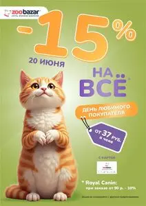 Акционная газета Zoobazar.by, действующая с 2025-06-20 по 2025-06-20.