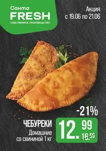 Акционная газета Санта, действующая с 2025-06-19 по 2025-06-21.