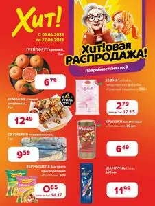 Акционная газета Хит! Экспресс, действующая с 2025-06-09 по 2025-06-22.