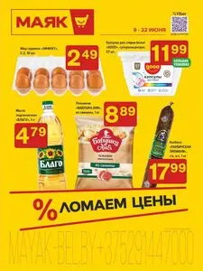 Акционная газета Маяк, действующая с 2025-06-09 по 2025-06-22.