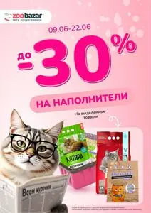 Акционная газета Zoobazar.by, действующая с 2025-06-10 по 2025-06-22.