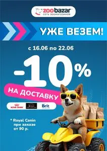 Акционная газета Zoobazar.by, действующая с 2025-06-16 по 2025-06-22.