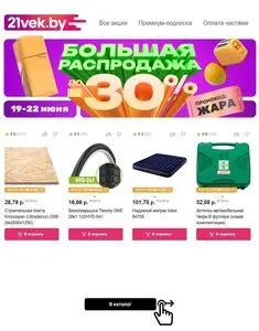 Акционная газета 21vek.by, действующая с 2025-06-19 по 2025-06-22.