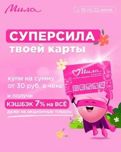 Акционная газета Мила, действующая с 2025-06-19 по 2025-06-22.