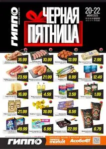 Акционная газета Гиппо, действующая с 2025-06-20 по 2025-06-22.