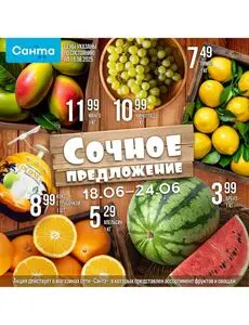 Акционная газета Санта, действующая с 2025-06-18 по 2025-06-24.