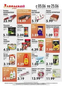 Акционная газета ЗРПТ, действующая с 2025-06-05 по 2025-06-25.