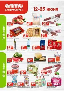 Акционная газета Алми, действующая с 2025-06-12 по 2025-06-25.