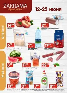 Акционная газета zakrama, действующая с 2025-06-12 по 2025-06-25.