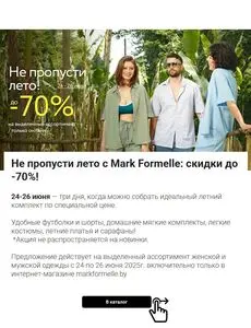 Акционная газета Mark Formelle, действующая с 2025-06-24 по 2025-06-26.