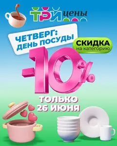 Акционная газета ТРИ ЦЕНЫ!, действующая с 2025-06-26 по 2025-06-26.