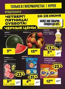 Акционная газета Евроопт, действующая с 2025-06-26 по 2025-06-28.
