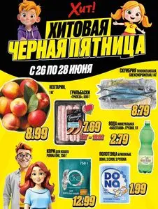 Акционная газета Хит! Экспресс, действующая с 2025-06-26 по 2025-06-28.