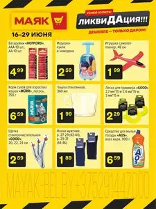 Акционная газета Маяк, действующая с 2025-06-16 по 2025-06-29.