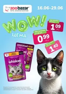 Акционная газета Zoobazar.by, действующая с 2025-06-16 по 2025-06-29.