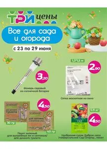 Акционная газета ТРИ ЦЕНЫ!, действующая с 2025-06-23 по 2025-06-29.