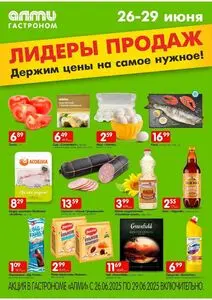 Акционная газета Алми, действующая с 2025-06-26 по 2025-06-29.