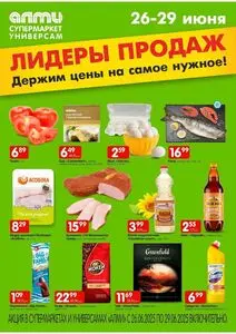 Акционная газета Алми, действующая с 2025-06-26 по 2025-06-29.