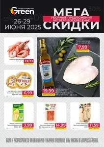 Акционная газета Green, действующая с 2025-06-26 по 2025-06-29.