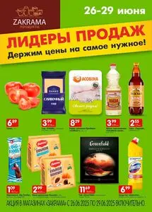 Акционная газета zakrama, действующая с 2025-06-26 по 2025-06-29.