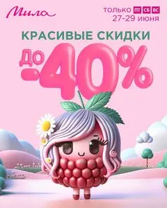 Акционная газета Мила, действующая с 2025-06-27 по 2025-06-29.